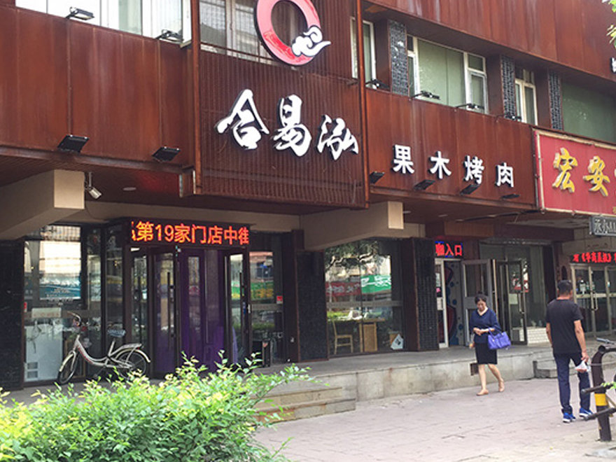 沙河子店