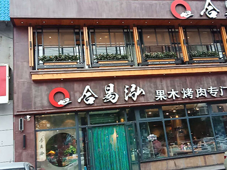 怒江街店