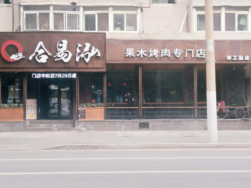 肇工店