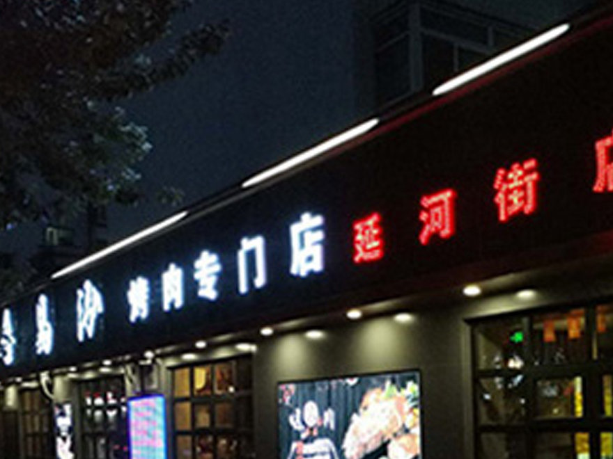 延河店